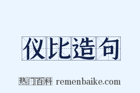 仪比造句是什么意思的图片